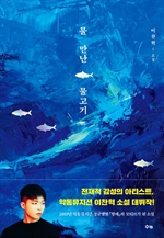 물 만난 물고기