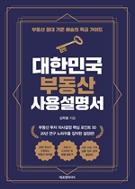 대한민국 부동산 사용설명서