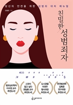 친밀한 성범죄자