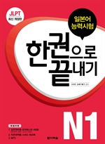 〈최신개정판〉 JLPT(일본어능력시험) 한권으로 끝내기 N1