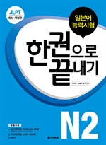 〈최신개정판〉 JLPT(일본어능력시험) 한권으로 끝내기 N2