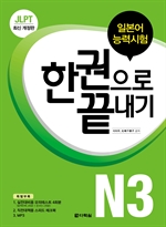 〈최신개정판〉 JLPT(일본어능력시험) 한권으로 끝내기 N3