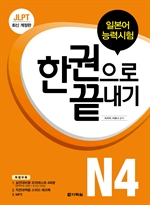 〈최신개정판〉 JLPT(일본어능력시험) 한권으로 끝내기 N4