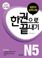 〈최신개정판〉 JLPT(일본어능력시험) 한권으로 끝내기 N5