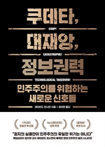 쿠데타, 대재앙, 정보권력
