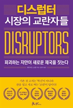 디스럽터