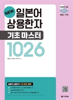 NEW 일본어 상용한자 기초 마스터 1026