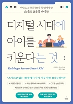 디지털 시대에 아이를 키운다는 것