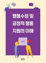 행동수정 및 긍정적 행동 지원의 이해