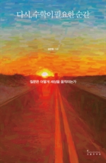 다시, 수학이 필요한 순간