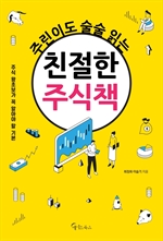 주린이도 술술 읽는 친절한 주식책