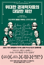 위대한 경제학자들의 대담한 제안