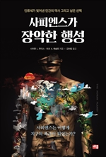 사피엔스가 장악한 행성