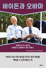 바이든과 오바마