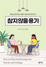 참지 않을 용기