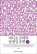 비디오 코덱과 동영상 포맷(2020년 개정판)