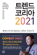 트렌드 코리아 2021