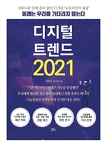 디지털 트렌드 2021