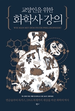 교양인을 위한 화학사 강의