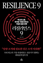 리질리언스 9