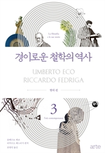 경이로운 철학의 역사 3