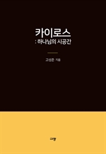 카이로스 : 하나님의 시공간