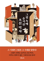 그림 속에 숨겨진 조선 역사