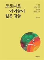 코로나로 아이들이 잃은 것들