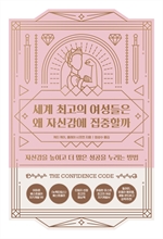 세계 최고의 여성들은 왜 자신감에 집중할까