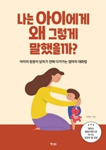 나는 아이에게 왜 그렇게 말했을까?