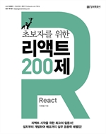 초보자를 위한 리액트 200제