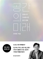 공간의 미래