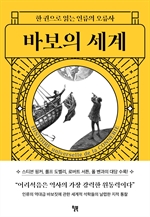 바보의 세계