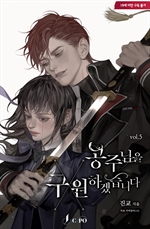 공주님을 구원하겠습니다 5 (완결)