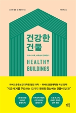 건강한 건물