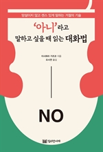 '아니’라고 말하고 싶을 때 읽는 대화법