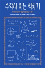 수학사 아는 척하기