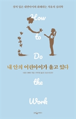 내 안의 어린아이가 울고 있다