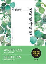 아침 10분 영어 필사의 힘