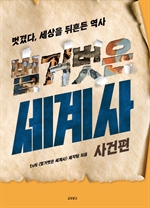벌거벗은 세계사 : 사건편