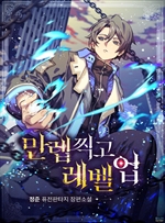 만렙찍고 레벨업 5