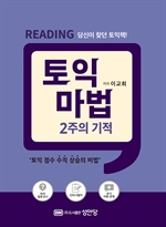 토익 마법 2주의 기적 Reading