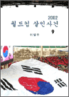 2002 월드컵 살인사건 9