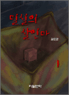 밀실의 살인마 1
