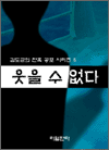 웃을 수 없다