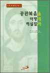 공관복음을 어떻게 해설할까 - 성경의 세계신약 1